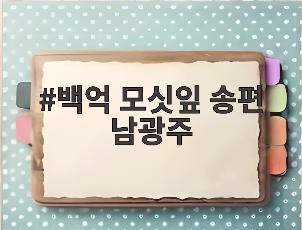 백억 모싯잎 송편 남광주