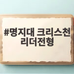 명지대 크리스천 리더전형