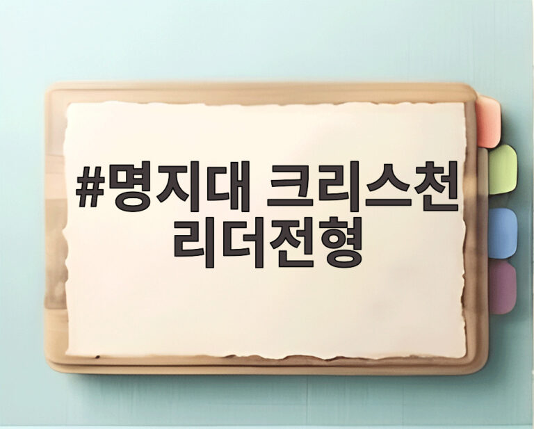 명지대 크리스천 리더전형