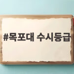 목포대 수시등급