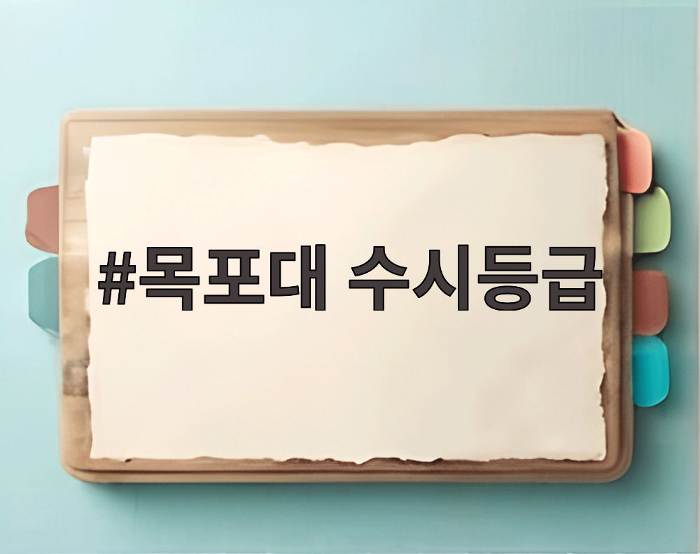 목포대 수시등급