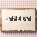 집에서 만드는 찜갈비 양념 비법 찜갈비 양념