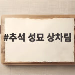 추석 성묘 상차림