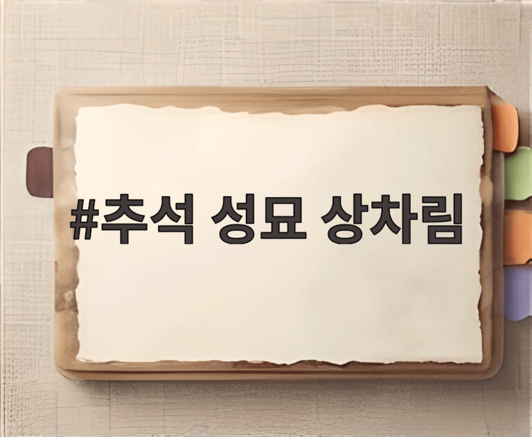 추석 성묘 상차림