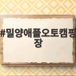 밀양애플오토캠핑장