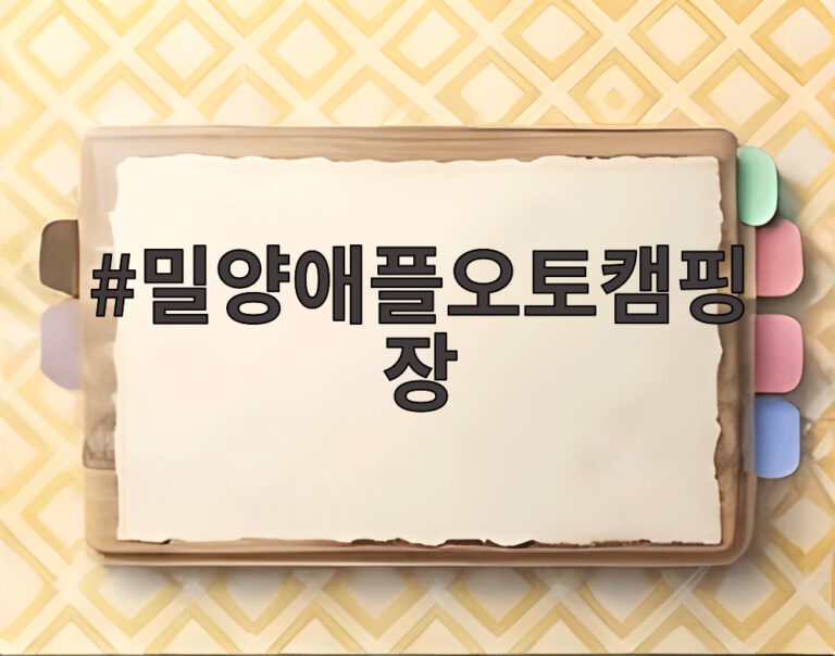 밀양애플오토캠핑장