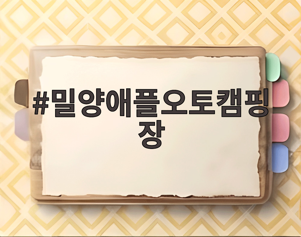 밀양애플오토캠핑장