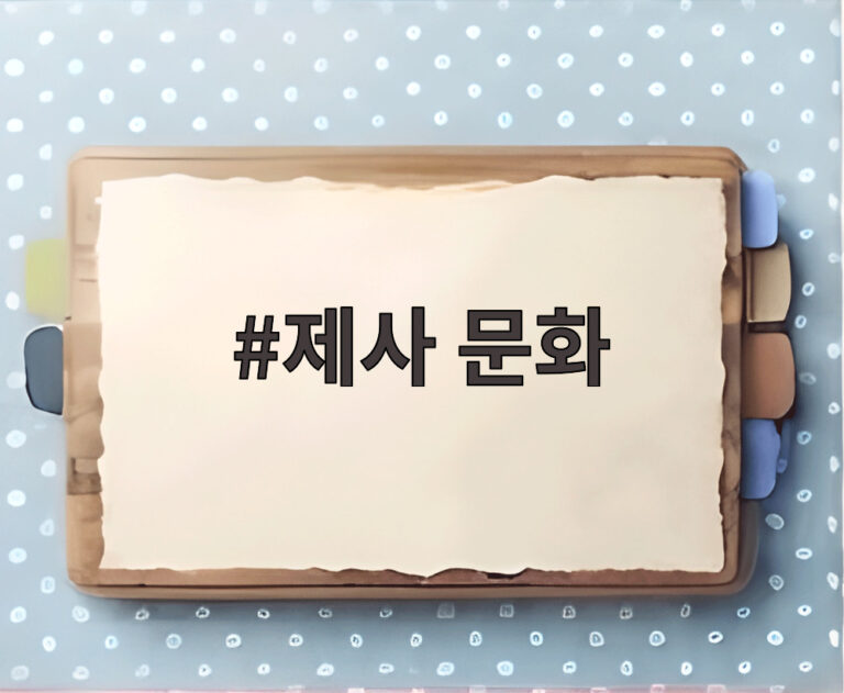 제사 문화