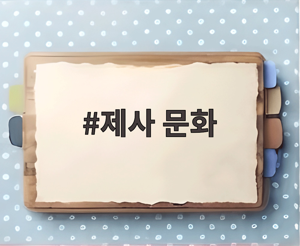 제사 문화