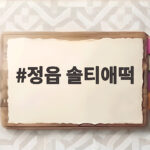 정읍 솔티애떡