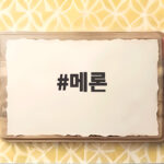 메론 제철 고르는법 후숙 보관까지 완벽정리 메론