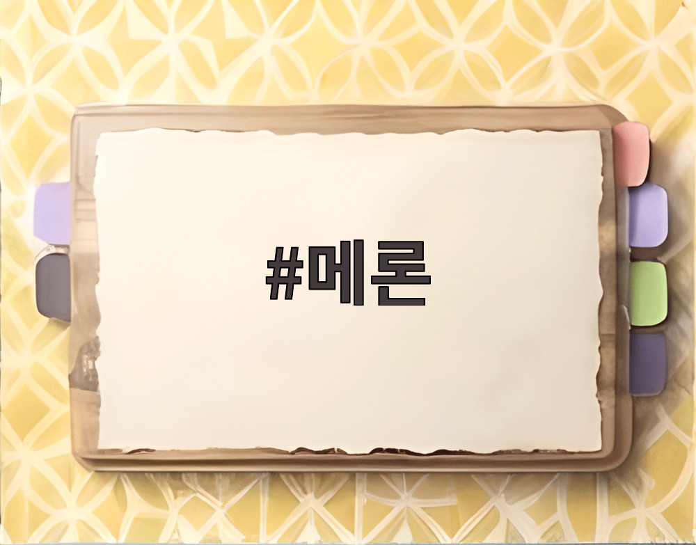 메론 후숙 방법과 보관법