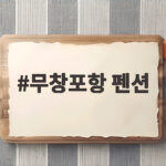 무창포항 펜션 선택부터 예약까지 한눈에 무창포항 펜션