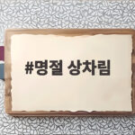 명절 상차림 간소화와 가족 취향 메뉴 명절 상차림