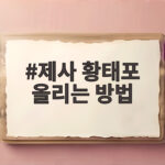 제사 황태포 올리는 방법