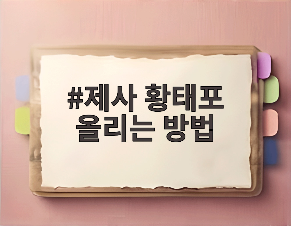 제사 황태포 올리는 방법