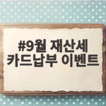 9월 재산세 카드납부 이벤트 혜택 확인 9월 재산세 카드납부 이벤트