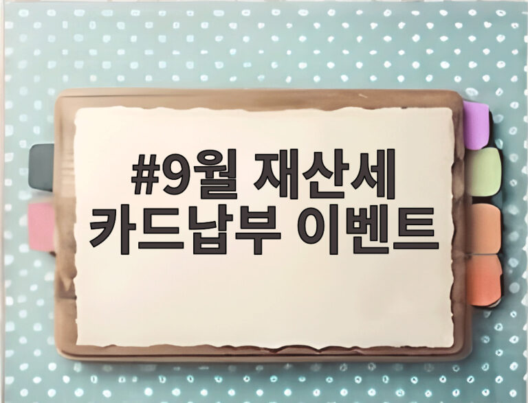 9월 재산세 카드납부 이벤트