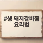 생 돼지갈비찜 요리법