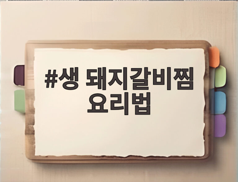 생 돼지갈비찜 요리법