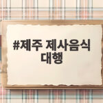 제주 제사음식 대행