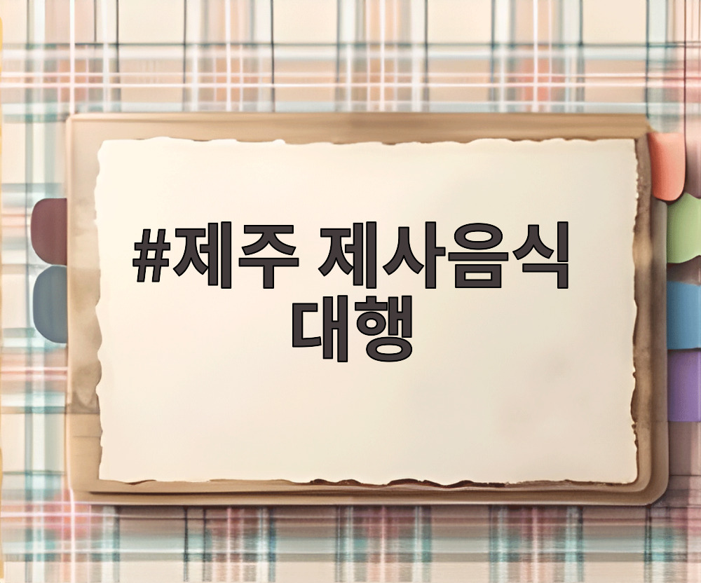 제주 제사음식 대행