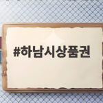 하남시상품권 하머니 할인 신청 사용처 하남시상품권