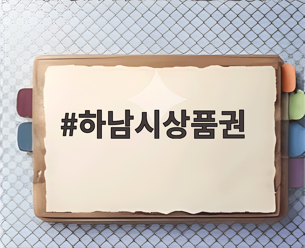 하남시상품권