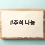 추석 나눔