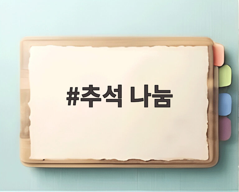 추석 나눔
