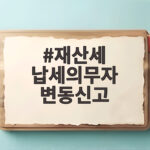 재산세 납세의무자 변동신고 핵심 정리 재산세 납세의무자 변동신고