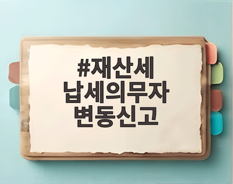 재산세 납세의무자 변동신고