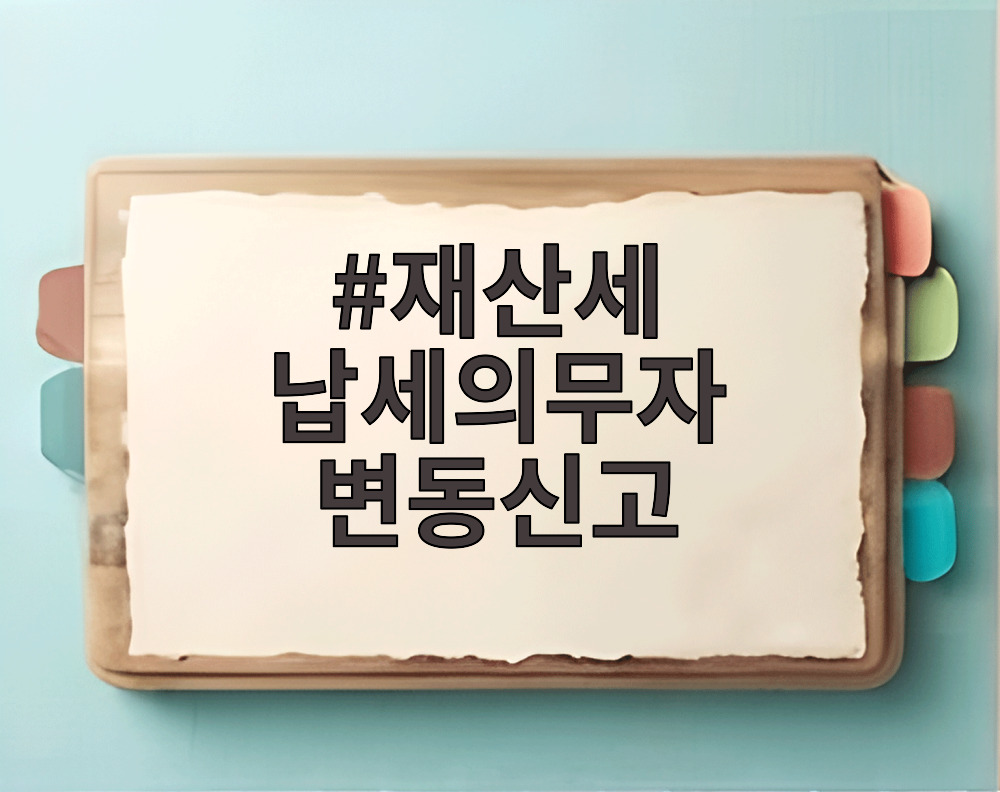 재산세 납세의무자 변동신고