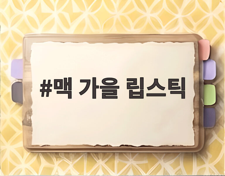 맥 가을 립스틱