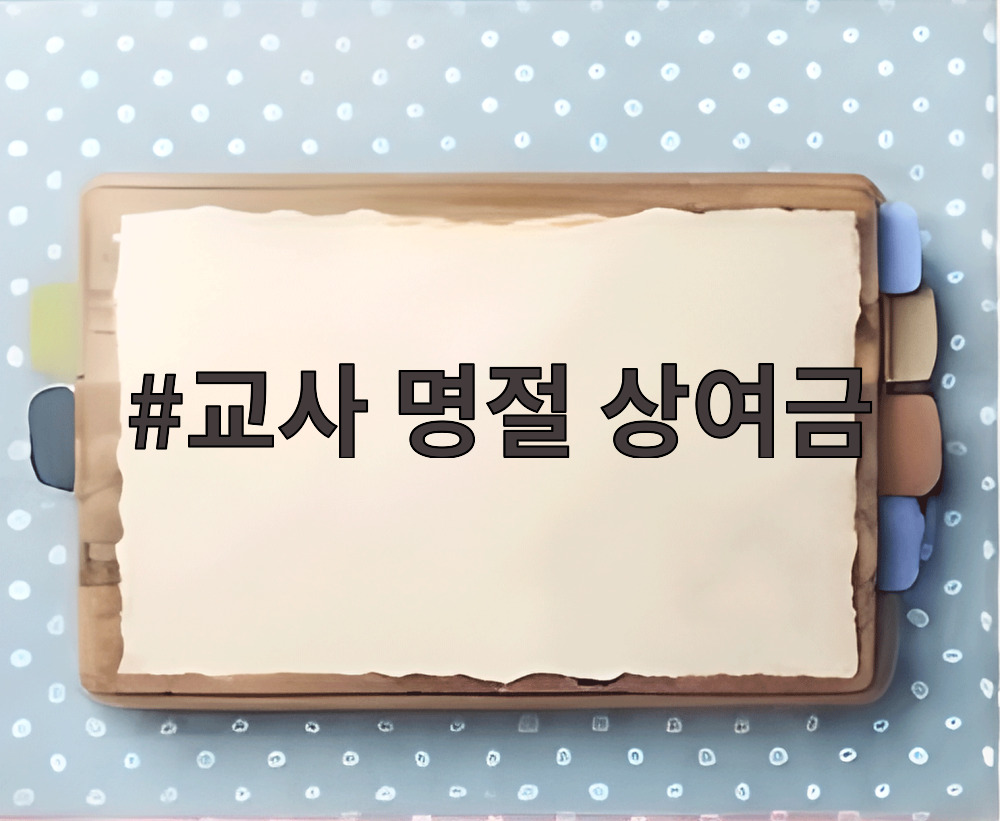 교사 명절 상여금