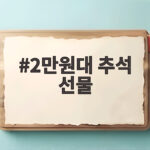 2만원대 추석 선물