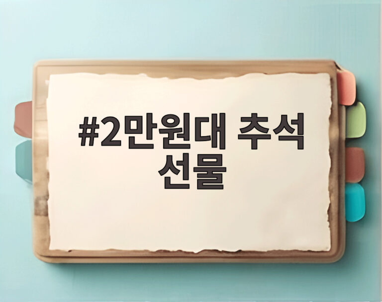 2만원대 추석 선물