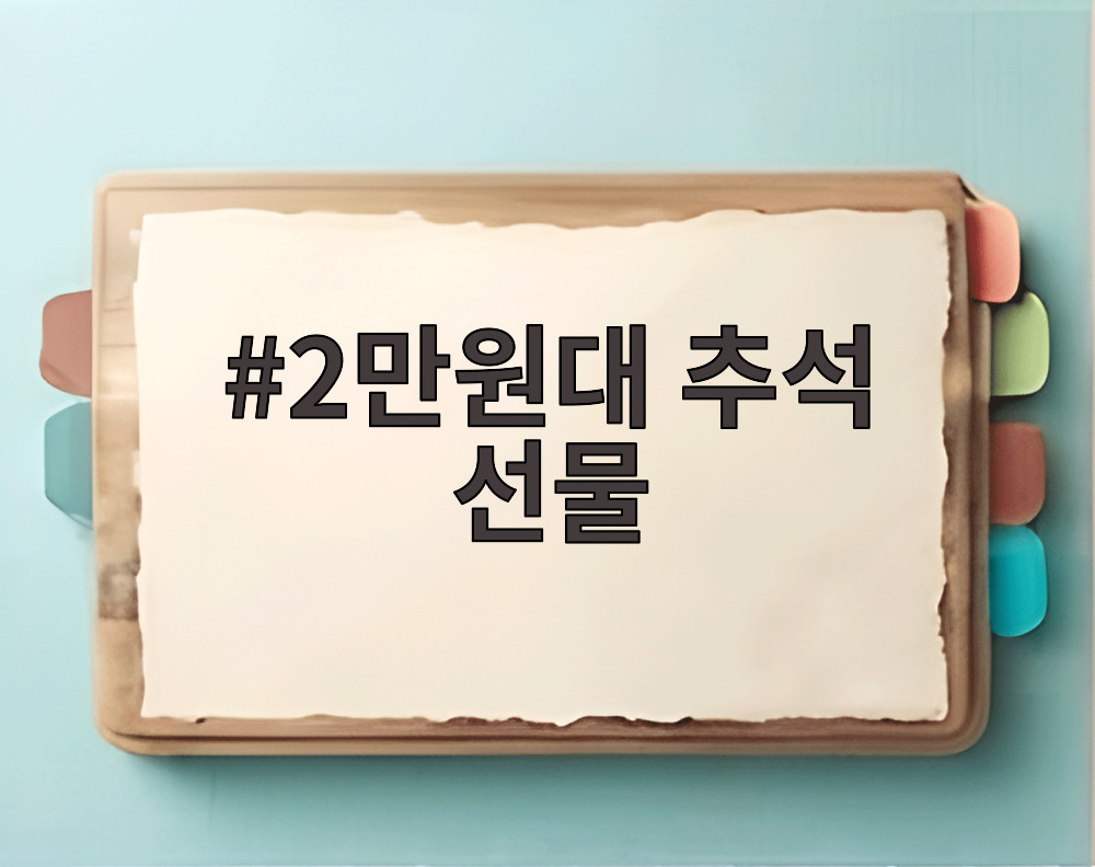 2만원대 추석 선물
