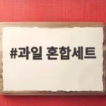 추석 과일 혼합세트 선물 고르기 과일 혼합세트