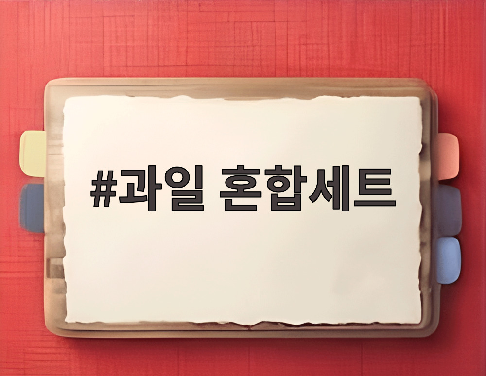 과일 혼합세트