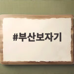 부산보자기 케이크로 감동을 전하는 방법 부산보자기