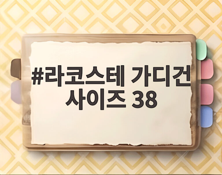 라코스테 가디건 사이즈 38