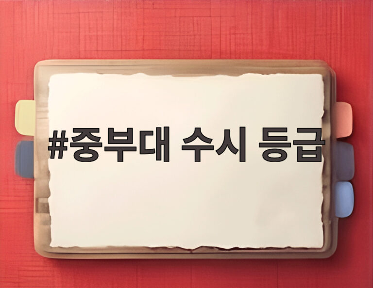 중부대 수시 등급