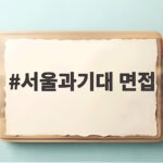 서울과기대 면접