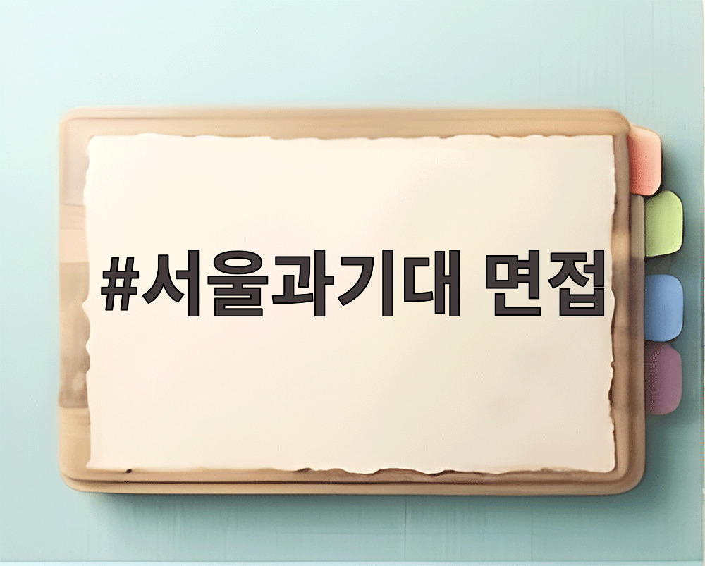 서울과기대 면접