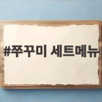 쭈꾸미 세트메뉴 이렇게 고르세요 쭈꾸미 세트메뉴
