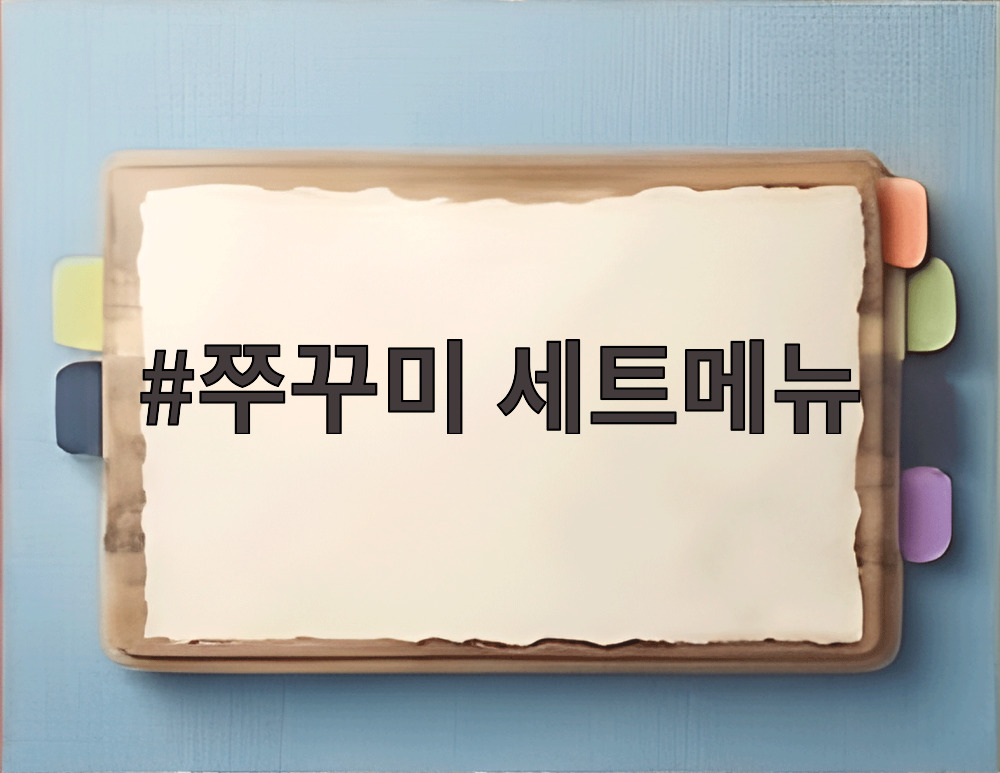 쭈꾸미 세트메뉴