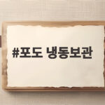 포도 냉동보관