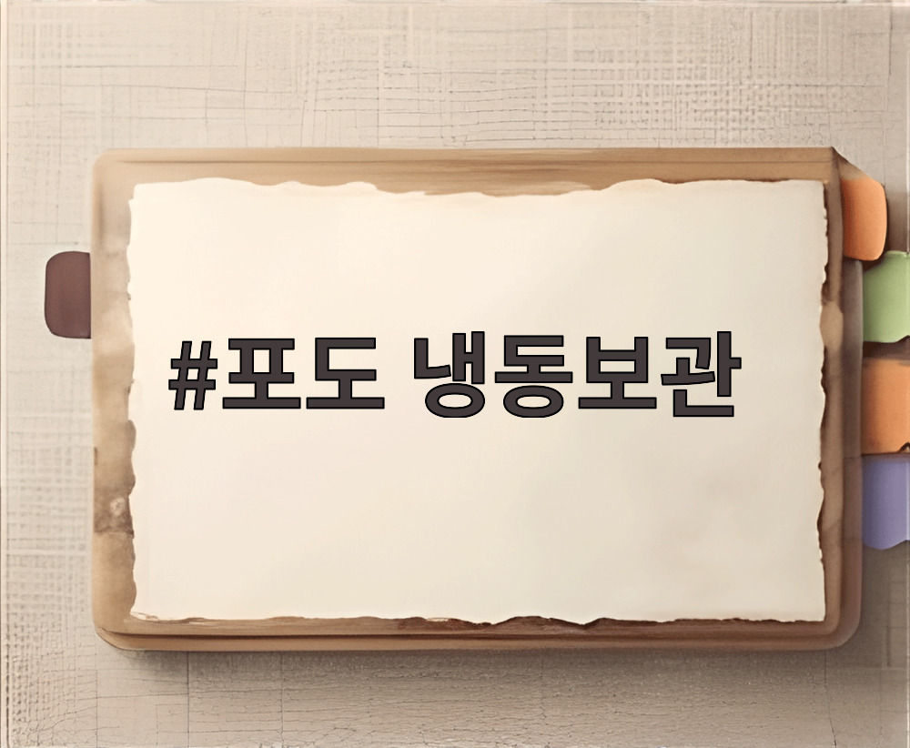 포도 냉동보관