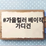 가을컬러 베이직 가디건 완벽 코디 가을컬러 베이직 가디건